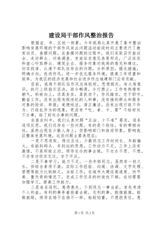 建设局干部作风整治报告