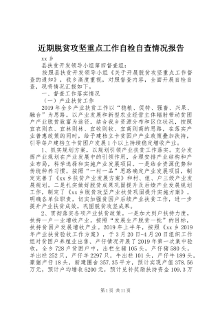 近期脱贫攻坚重点工作自检自查情况报告