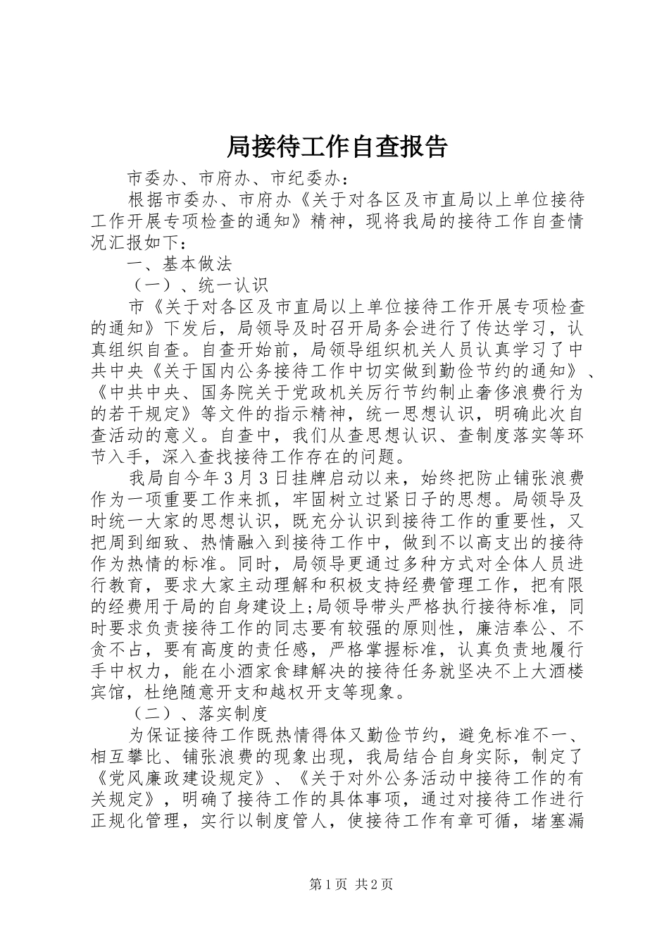 局接待工作自查报告_第1页