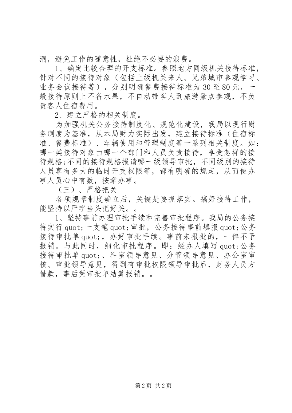 局接待工作自查报告_第2页