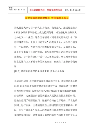 美女吴佩慈的理财境界投资偏爱买基金