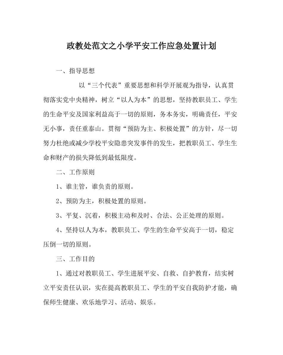 政教处范文小学安全工作应急处置计划_第1页
