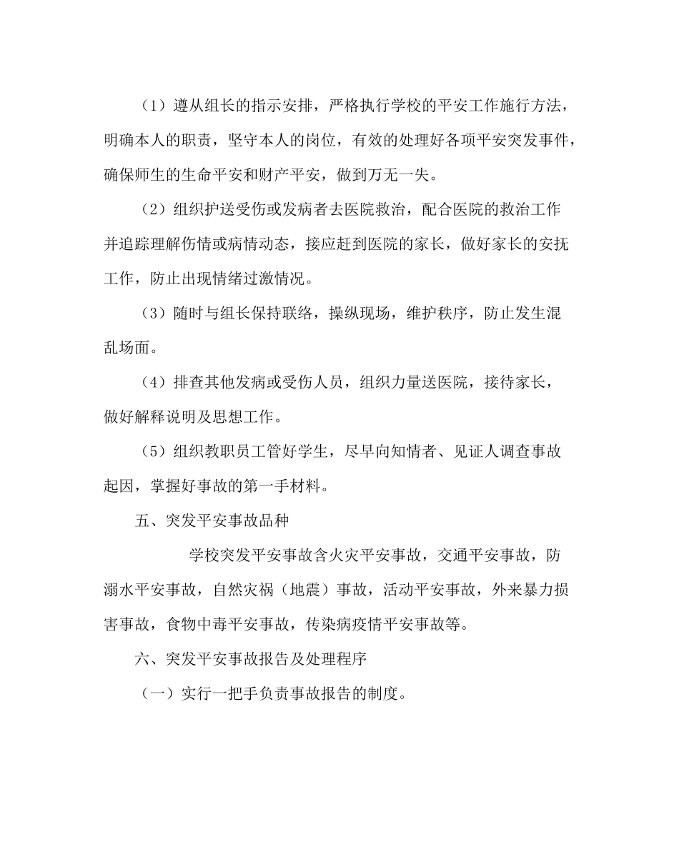 政教处范文小学安全工作应急处置计划_第3页