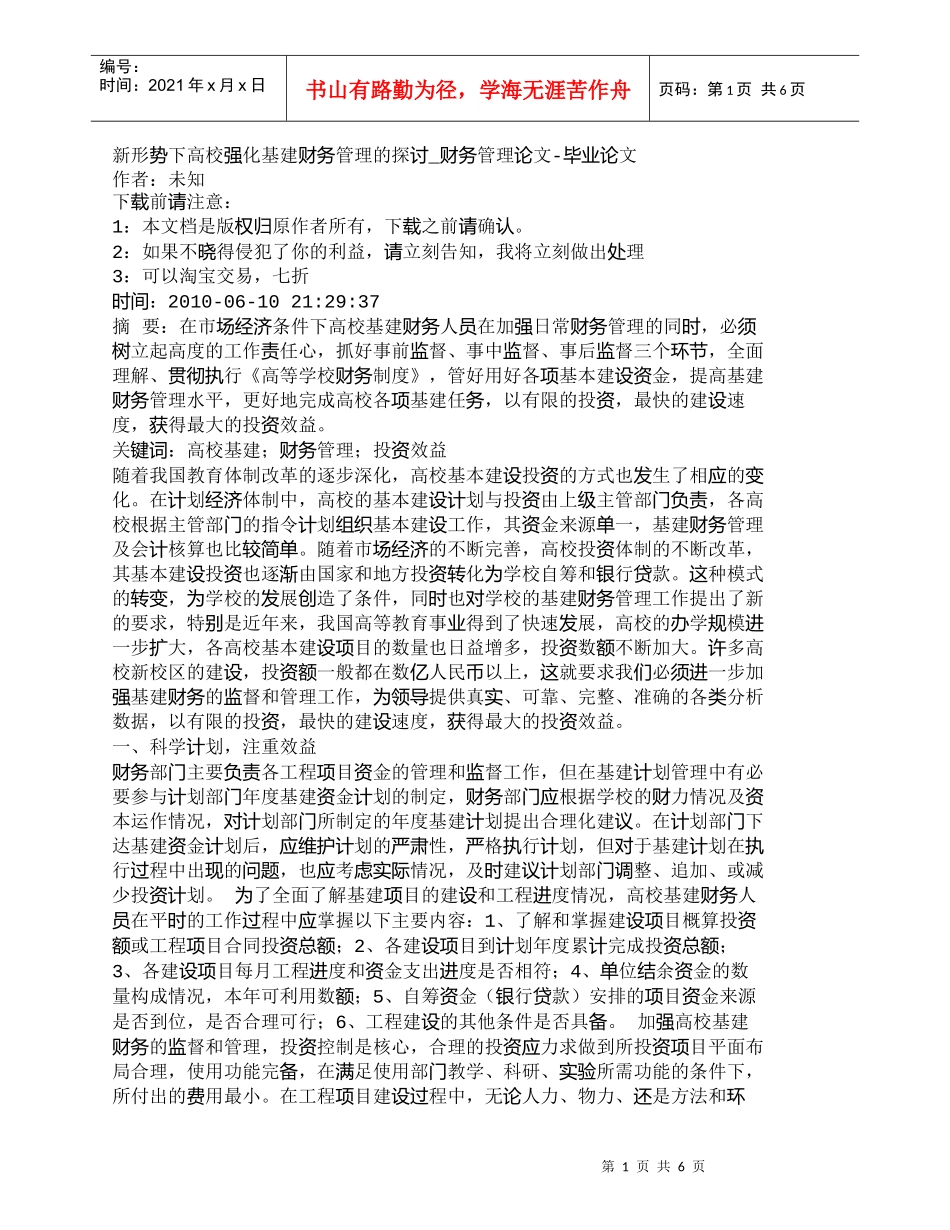 【精品文档-管理学】新形势下高校强化基建财务管理的探讨_财务_第1页