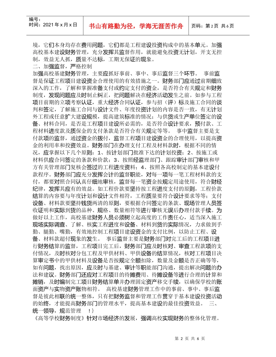 【精品文档-管理学】新形势下高校强化基建财务管理的探讨_财务_第2页