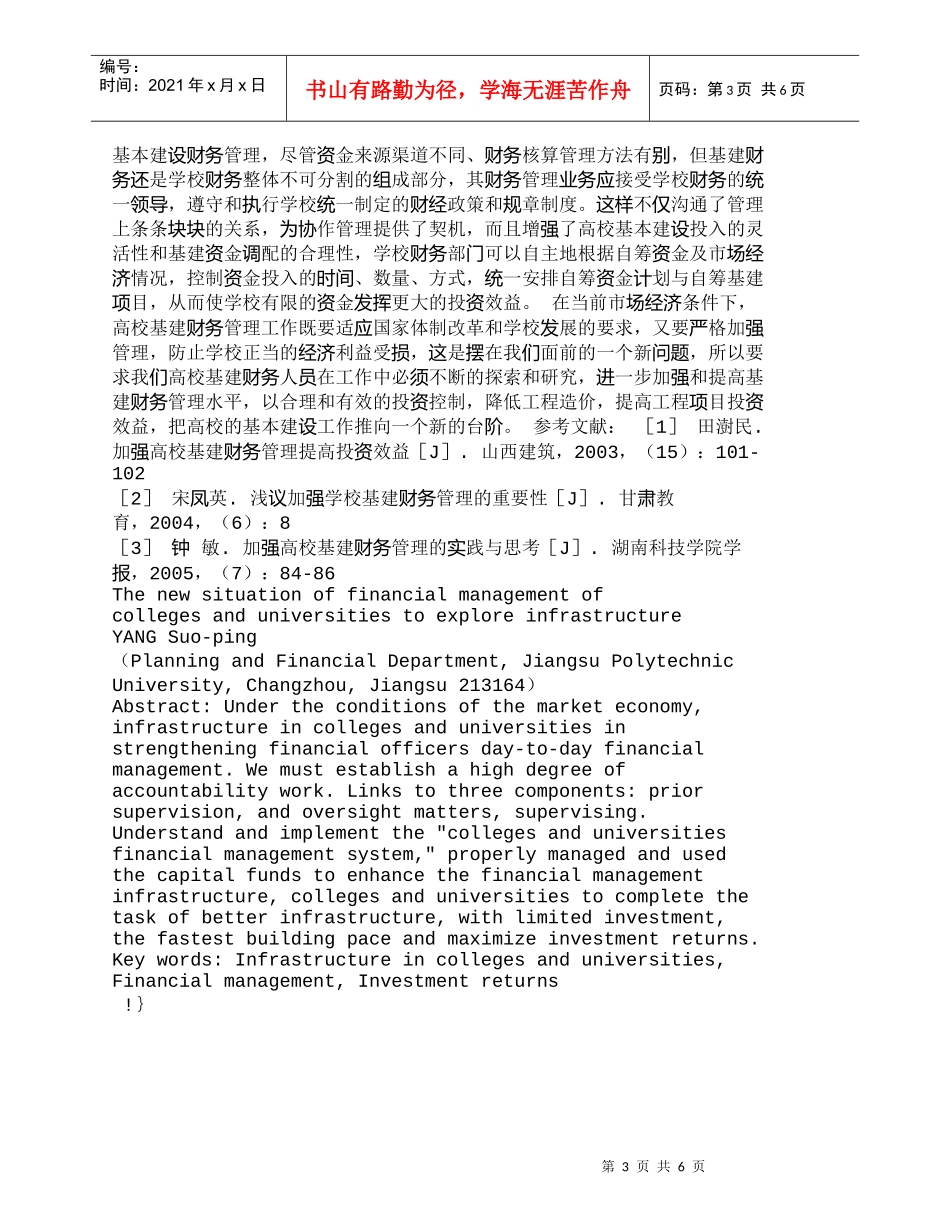 【精品文档-管理学】新形势下高校强化基建财务管理的探讨_财务_第3页