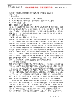 【精品文档-管理学】新形势下高校强化基建财务管理的探讨_财务