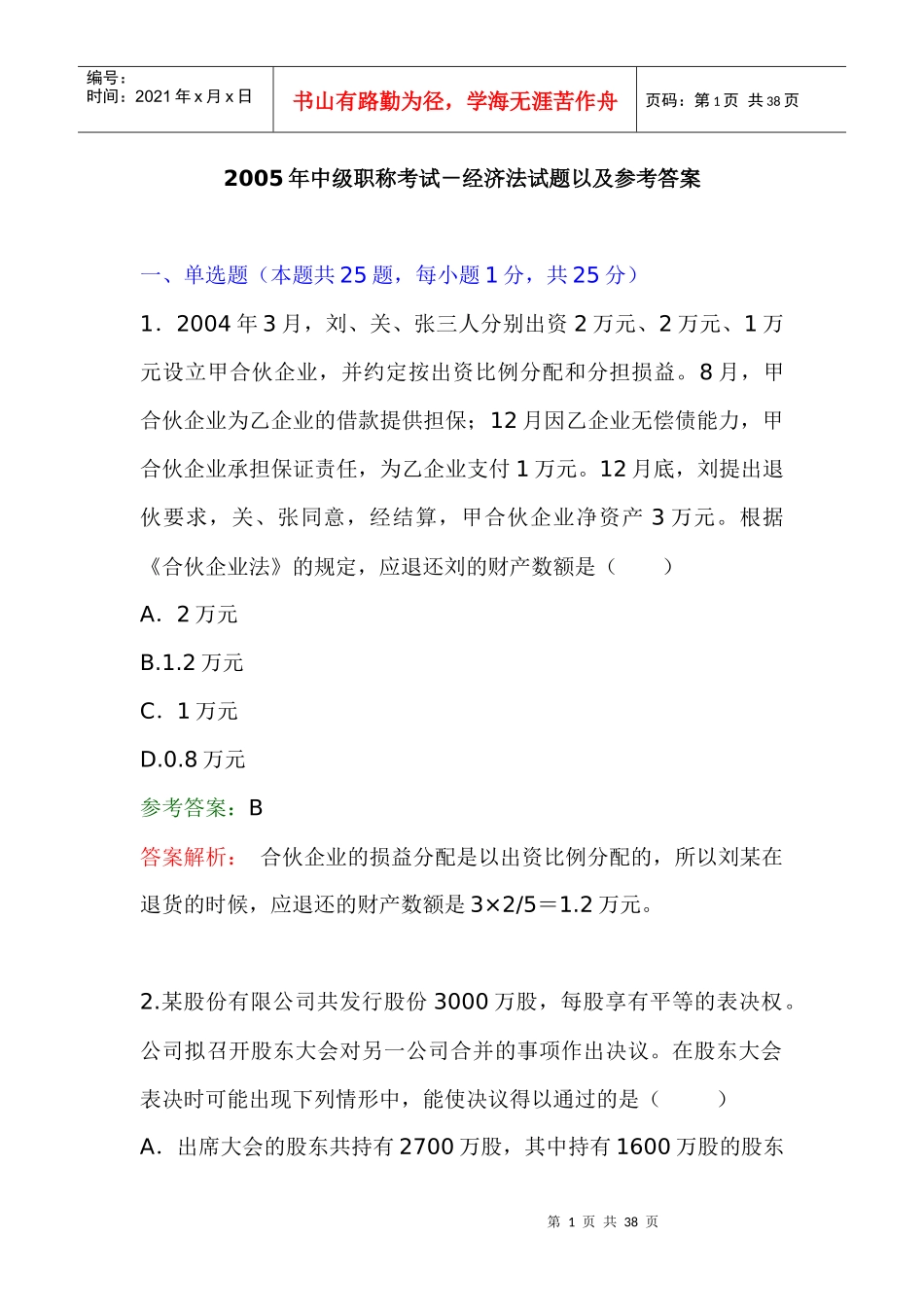 中级职称考试-经济法试题以参考答案_第1页