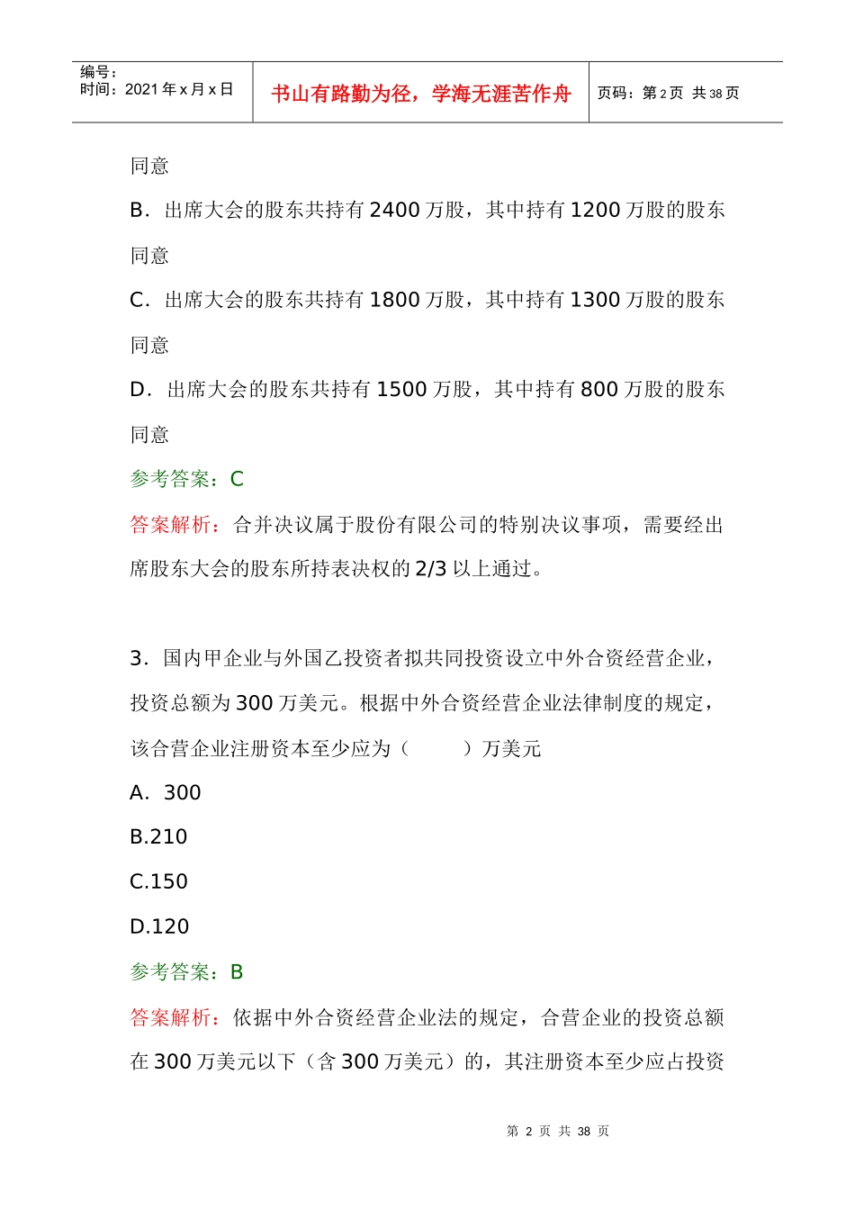 中级职称考试-经济法试题以参考答案_第2页