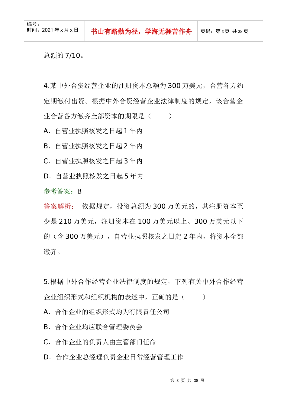 中级职称考试-经济法试题以参考答案_第3页