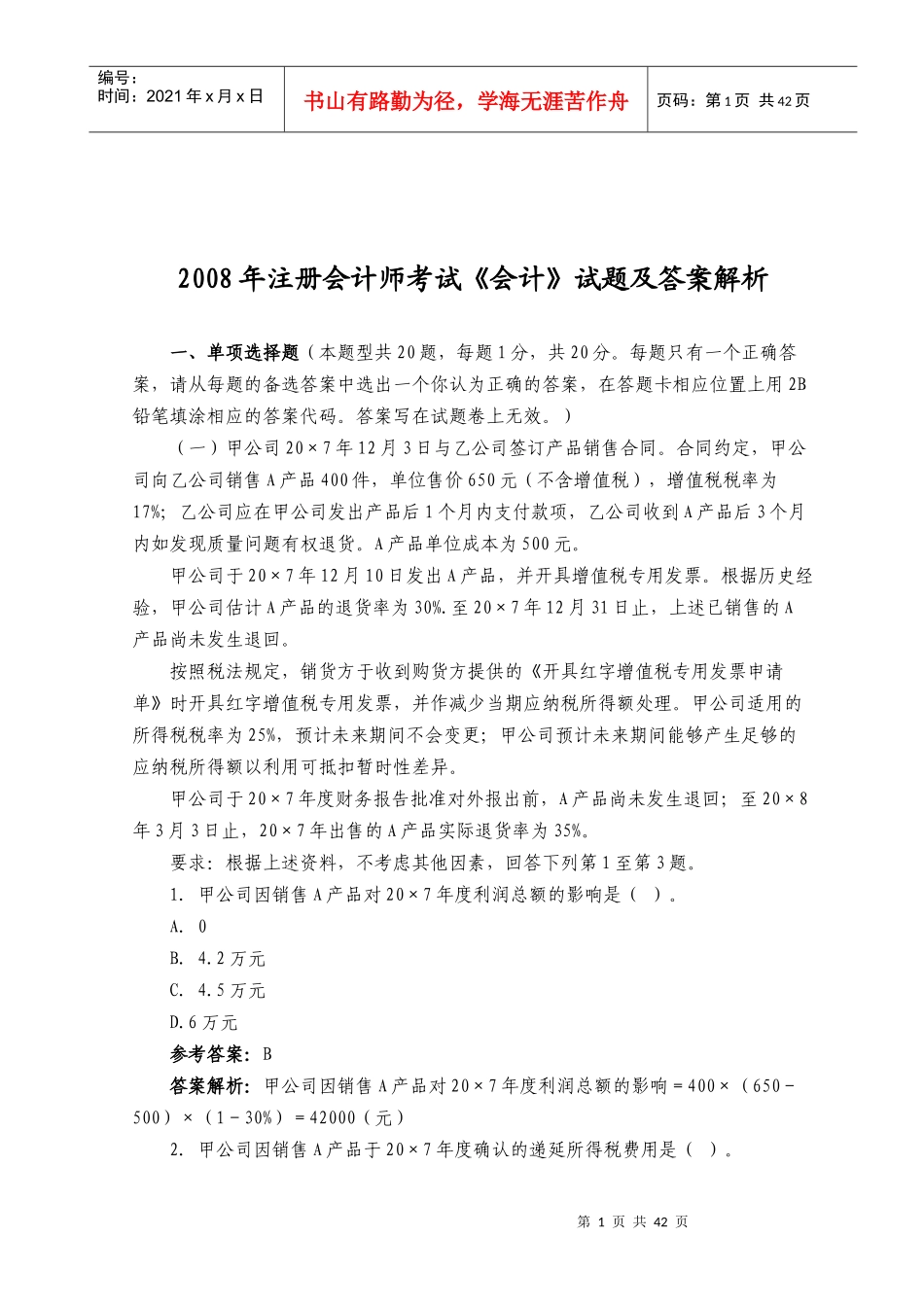 注册会计师年度考试试题及答案(doc 45页)_第1页
