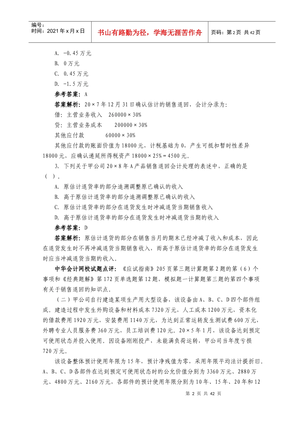 注册会计师年度考试试题及答案(doc 45页)_第2页