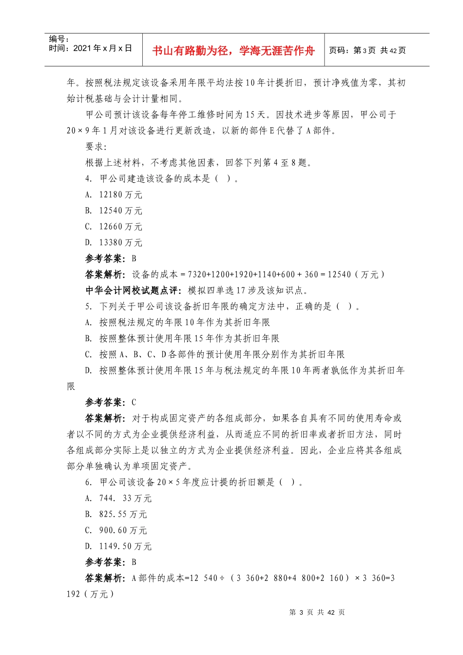 注册会计师年度考试试题及答案(doc 45页)_第3页