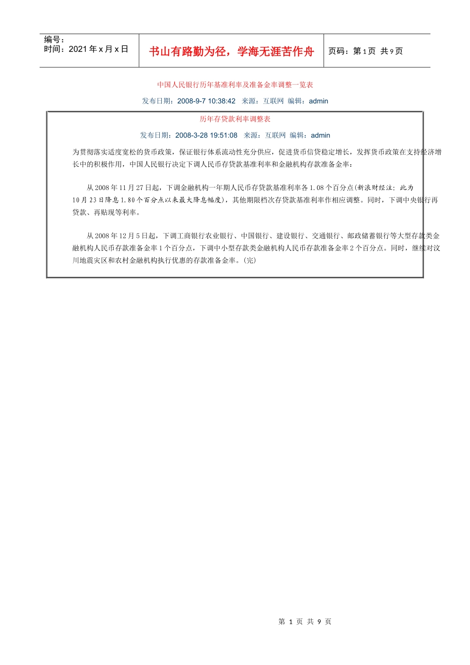 中国人民银行历年基准利率及准备金率调整一览表_第1页