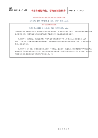 中国人民银行历年基准利率及准备金率调整一览表