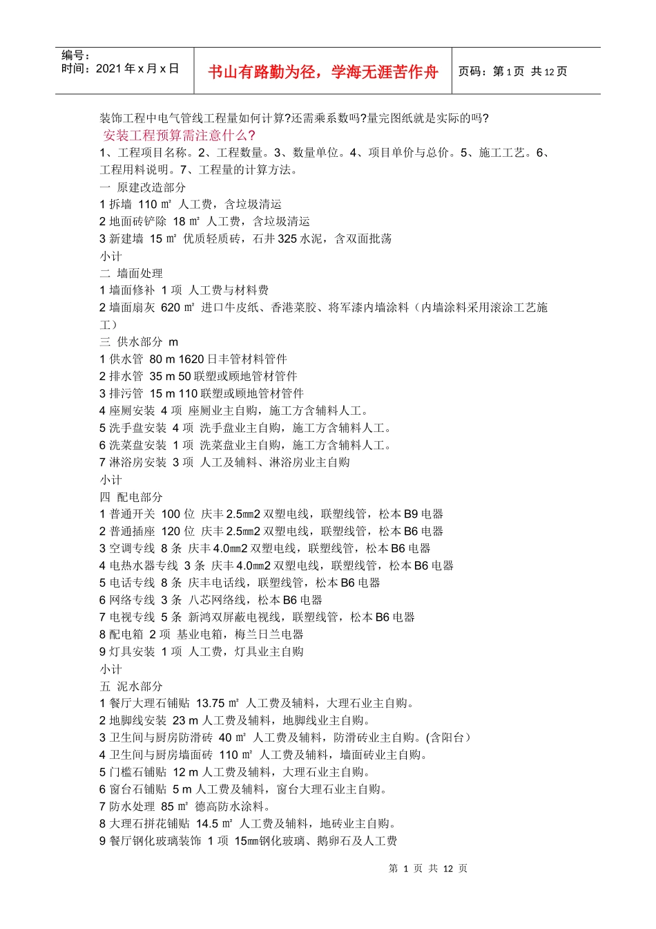 浅析安装工程预算宝典_第1页