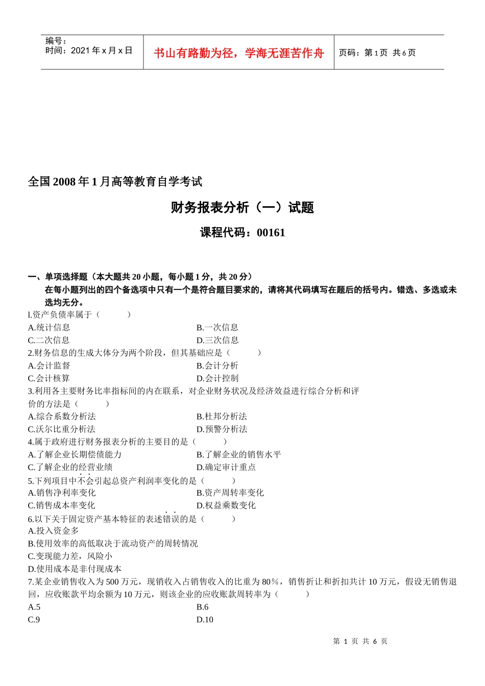 某年1月高等教育自学考试财务报表分析试题_第1页
