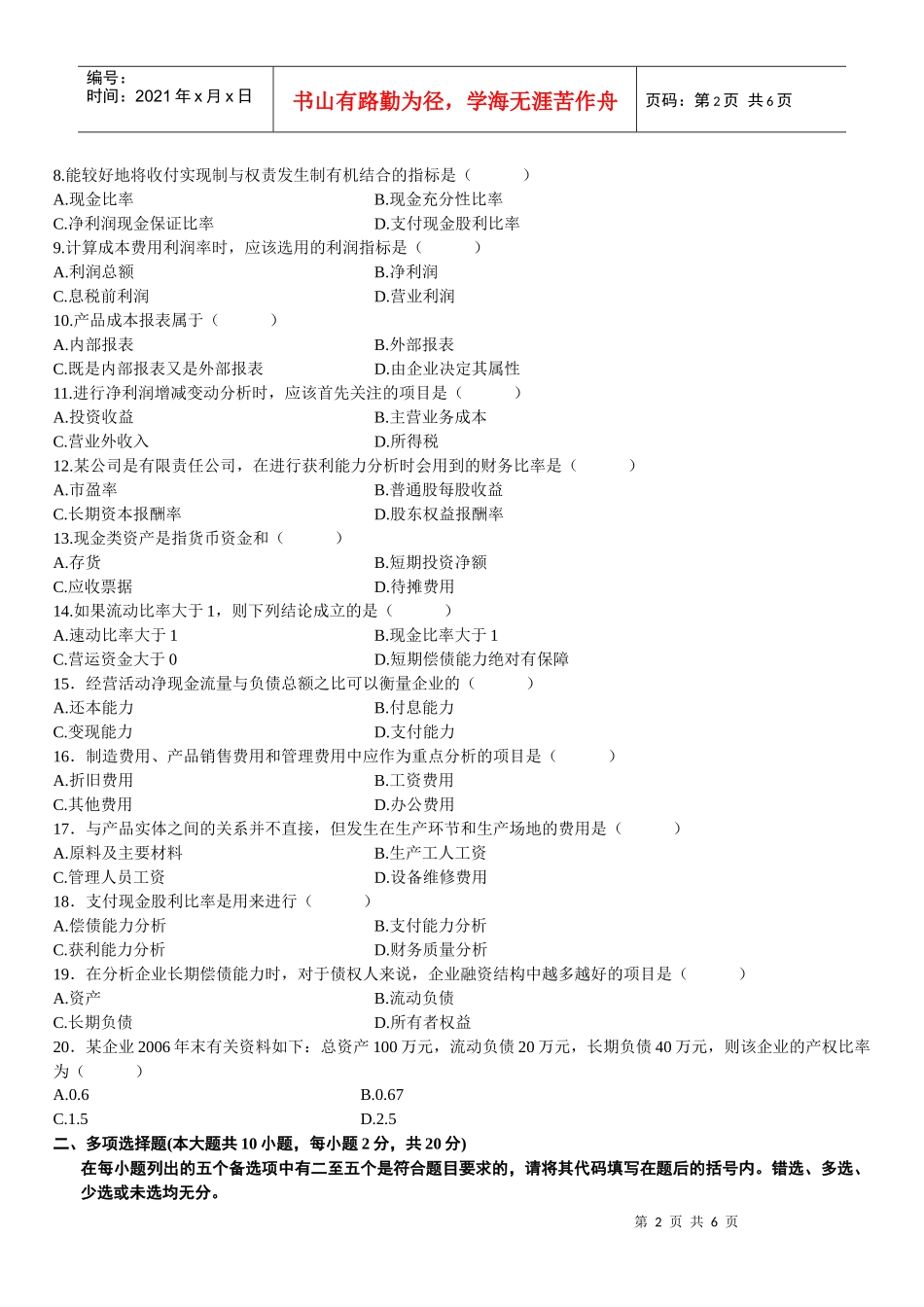 某年1月高等教育自学考试财务报表分析试题_第2页