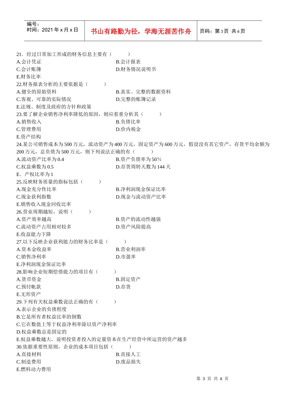 某年1月高等教育自学考试财务报表分析试题_第3页