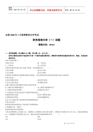 某年1月高等教育自学考试财务报表分析试题
