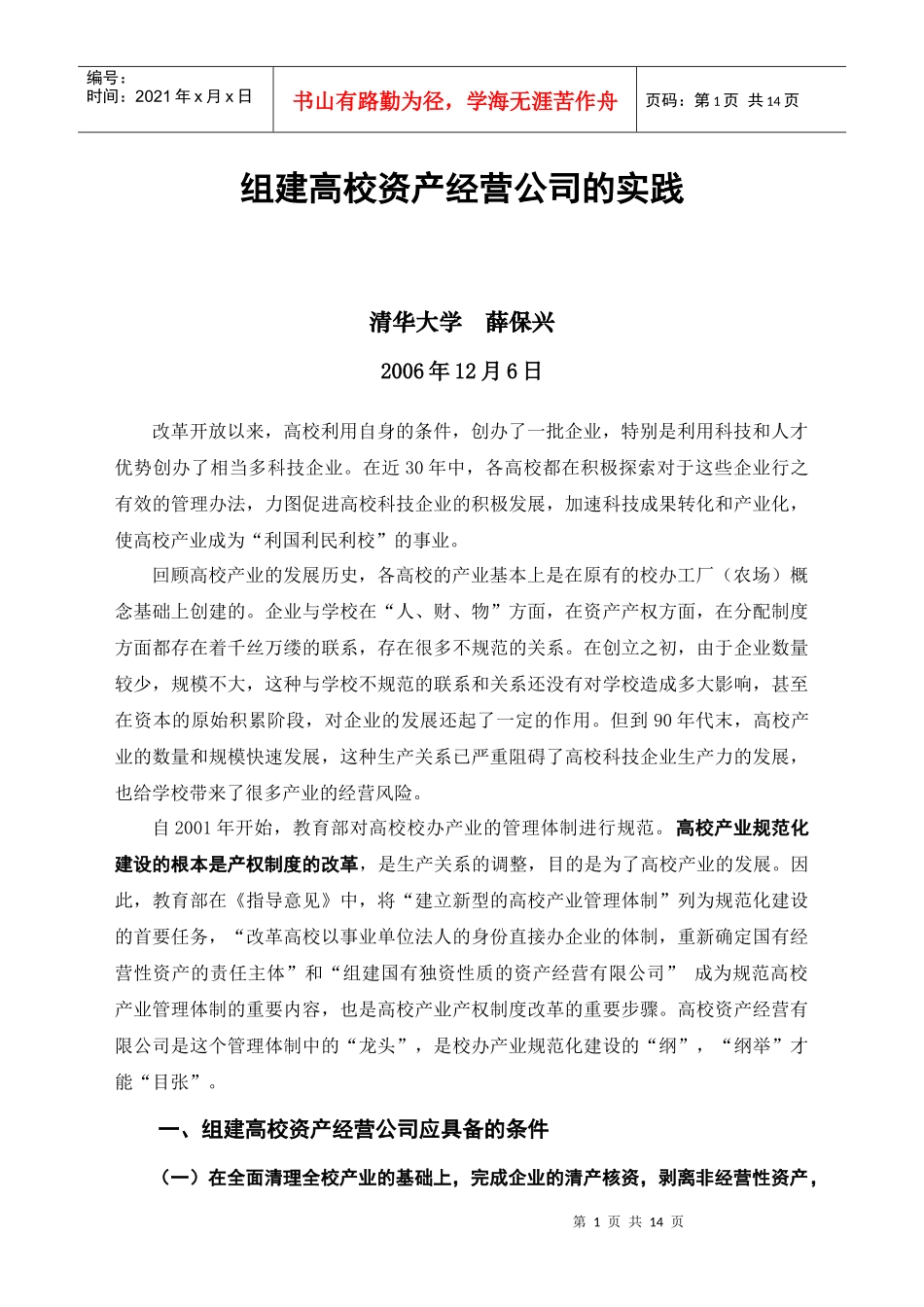 组建高校资产经营公司的实践_第1页