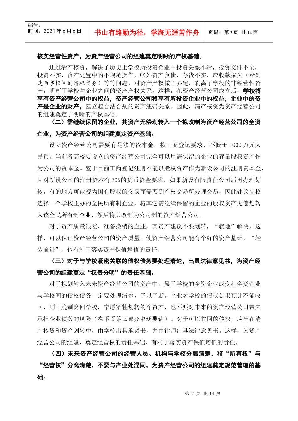 组建高校资产经营公司的实践_第2页