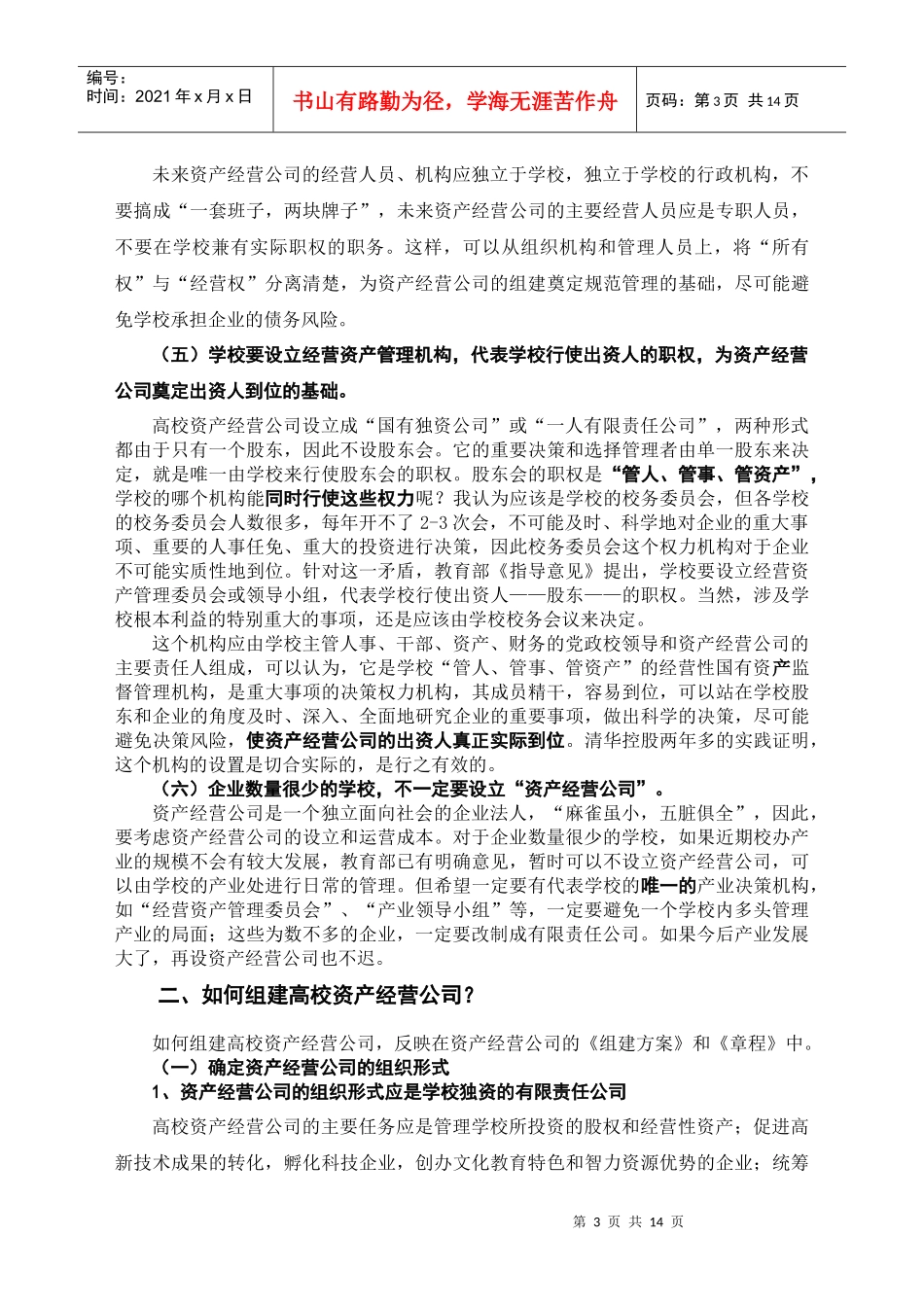 组建高校资产经营公司的实践_第3页