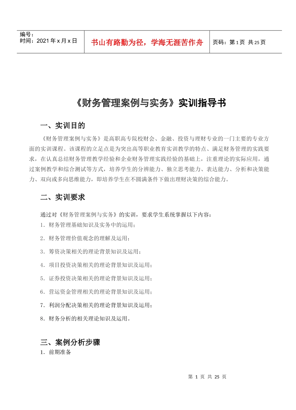 财务管理案例与实务实训指导书_第1页