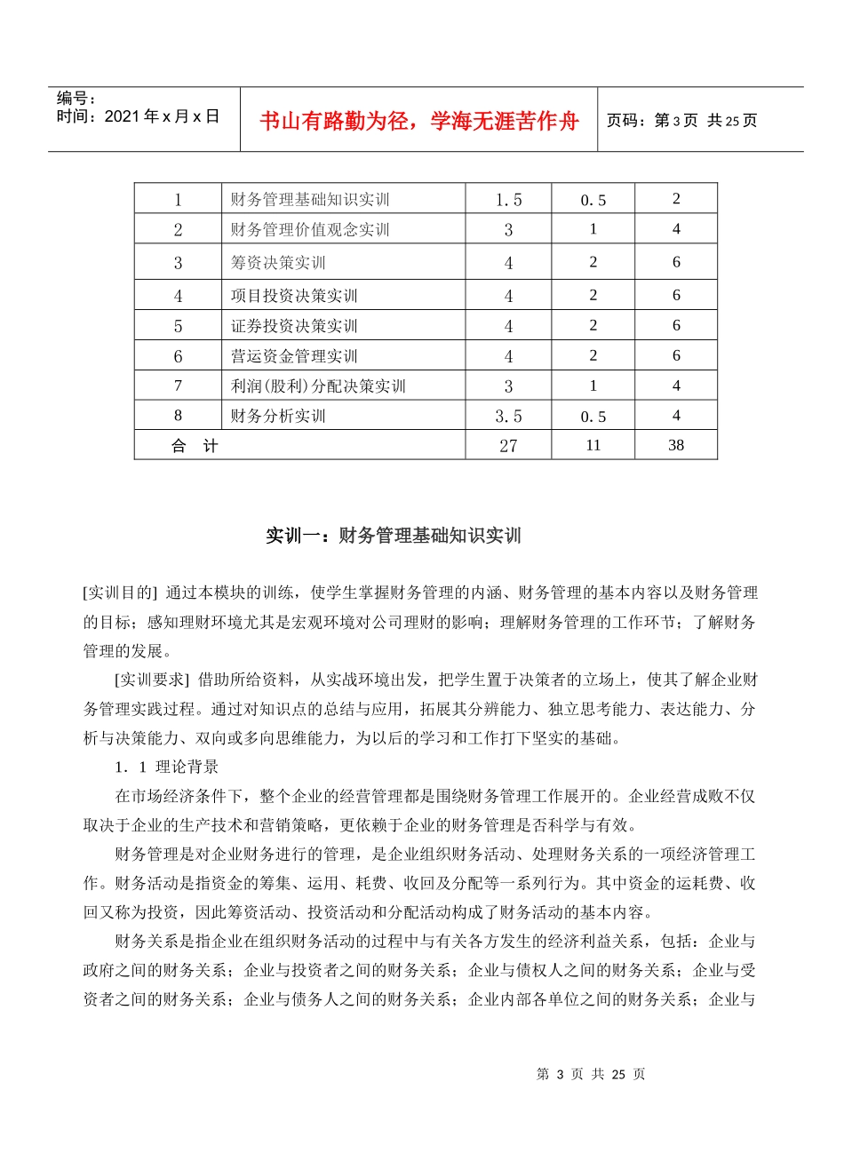 财务管理案例与实务实训指导书_第3页