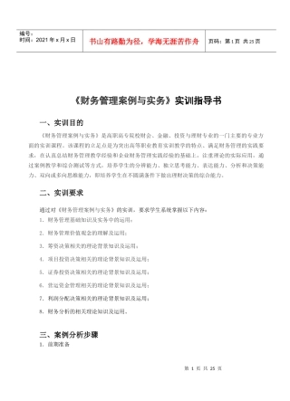 财务管理案例与实务实训指导书