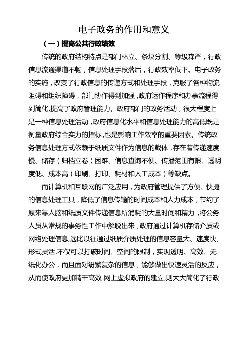 电子政务的作用和意义_第1页