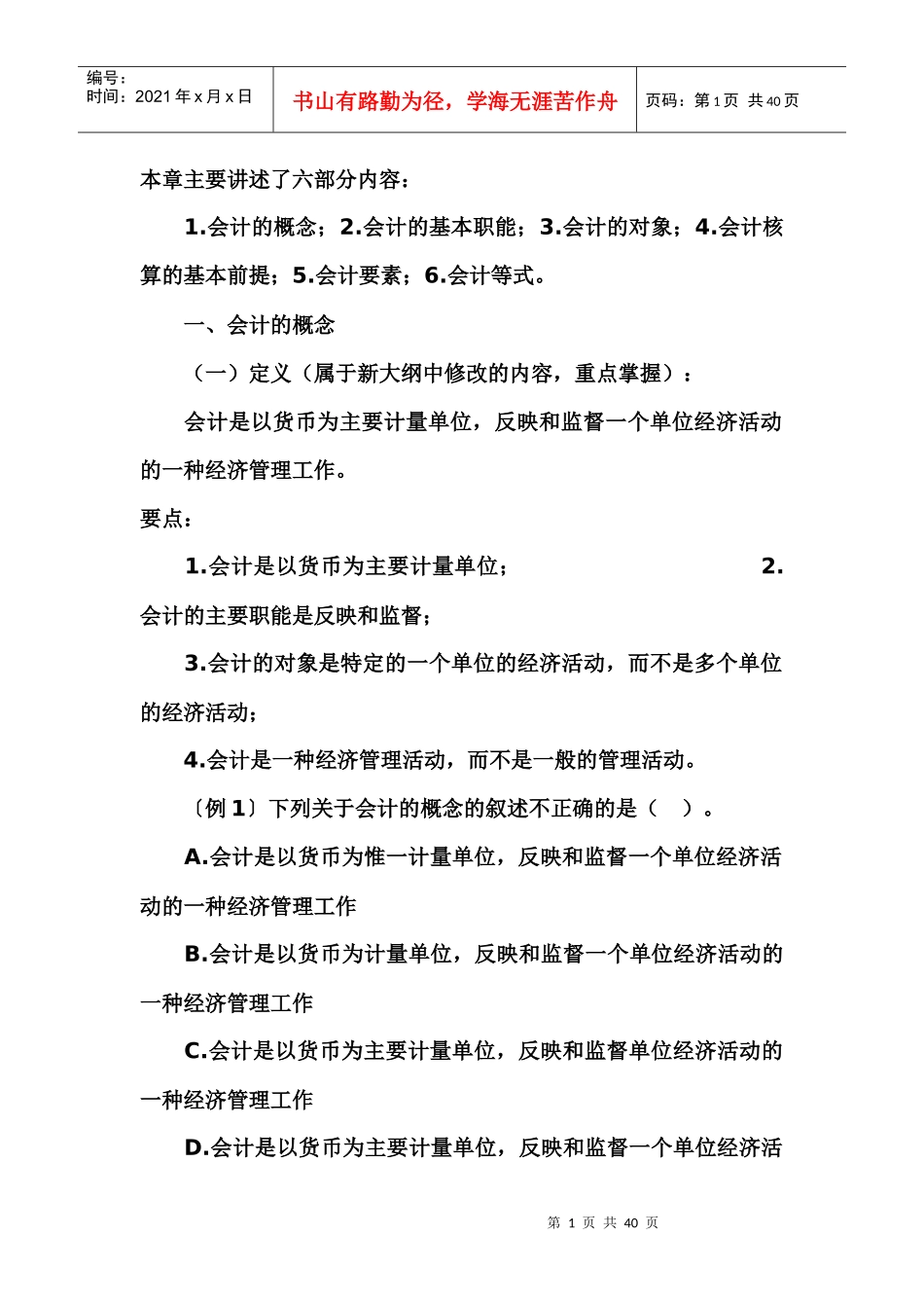 第一章基础知识(甘肃会计从业-会计基础教程)_第1页