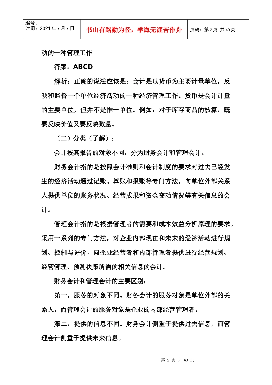 第一章基础知识(甘肃会计从业-会计基础教程)_第2页
