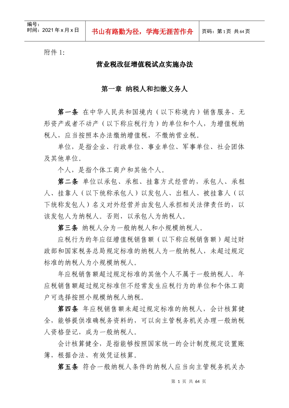 营业税改征增值税试点实施办法_第1页