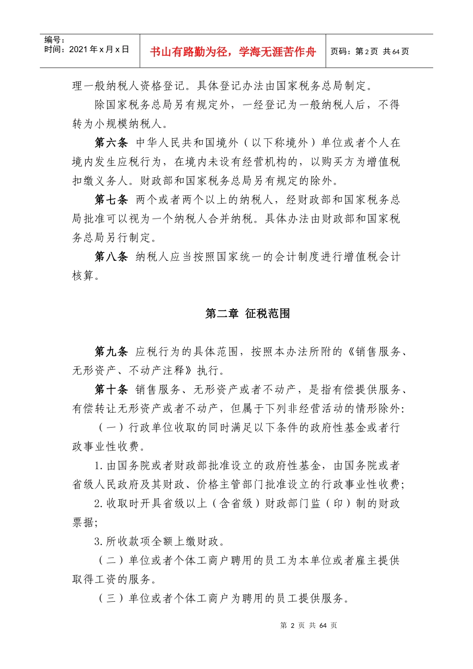 营业税改征增值税试点实施办法_第2页