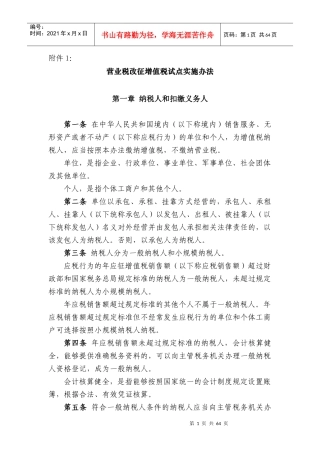 营业税改征增值税试点实施办法