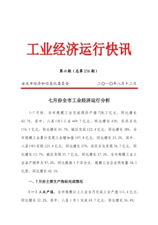 七月份全市工业经济运行分析-第二期（总第228期）