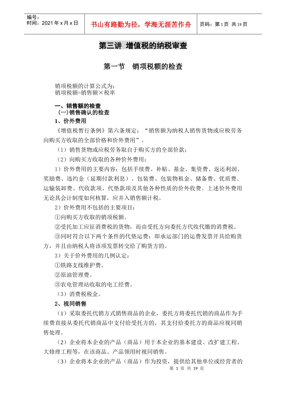 第三讲增值税的纳税审查_第1页