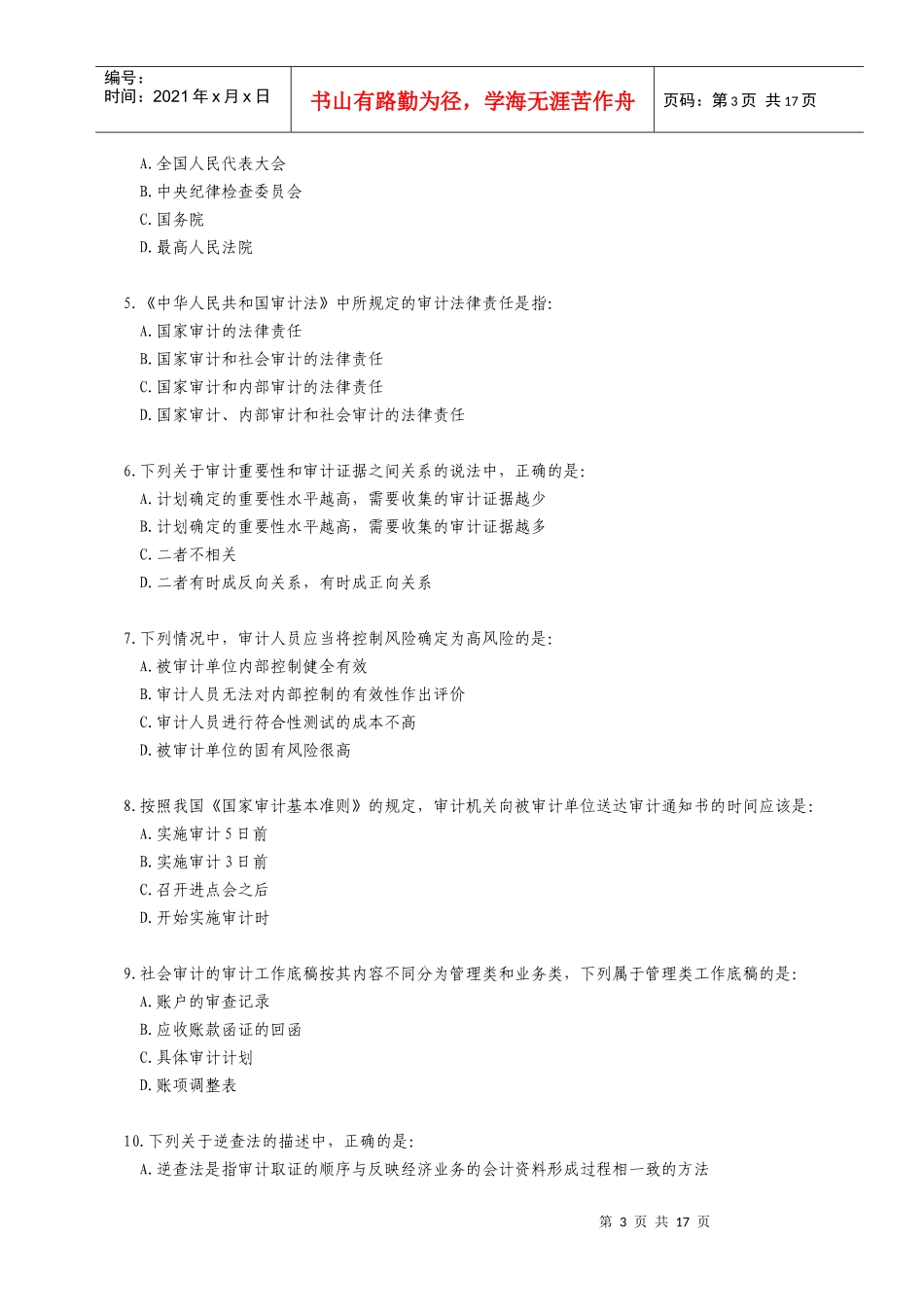 审计理论与实务试题与答案_第3页