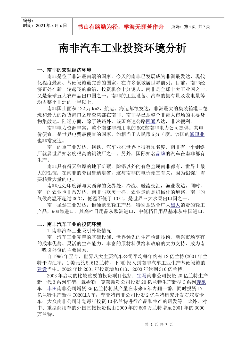 南非汽车工业投资环境分析_第1页