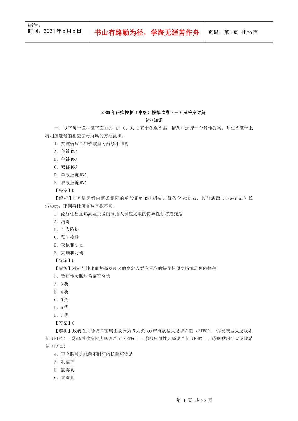 疾病控制中级模拟试卷_第1页