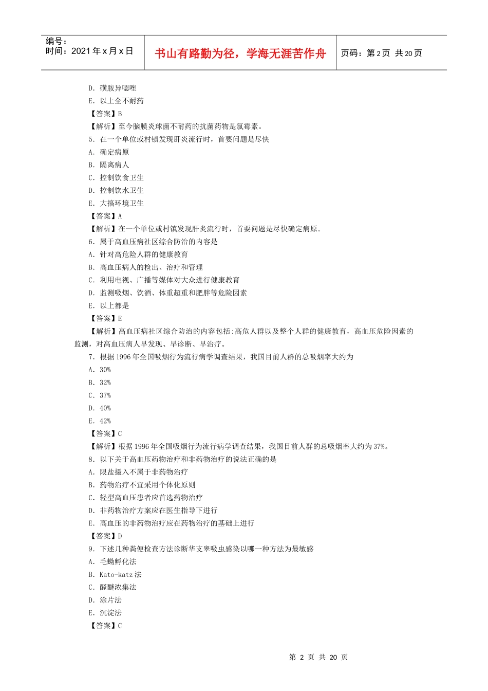 疾病控制中级模拟试卷_第2页