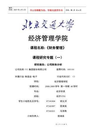 TCL集团财务状况分析方法