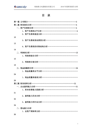 某电器公司财务分析报告模板