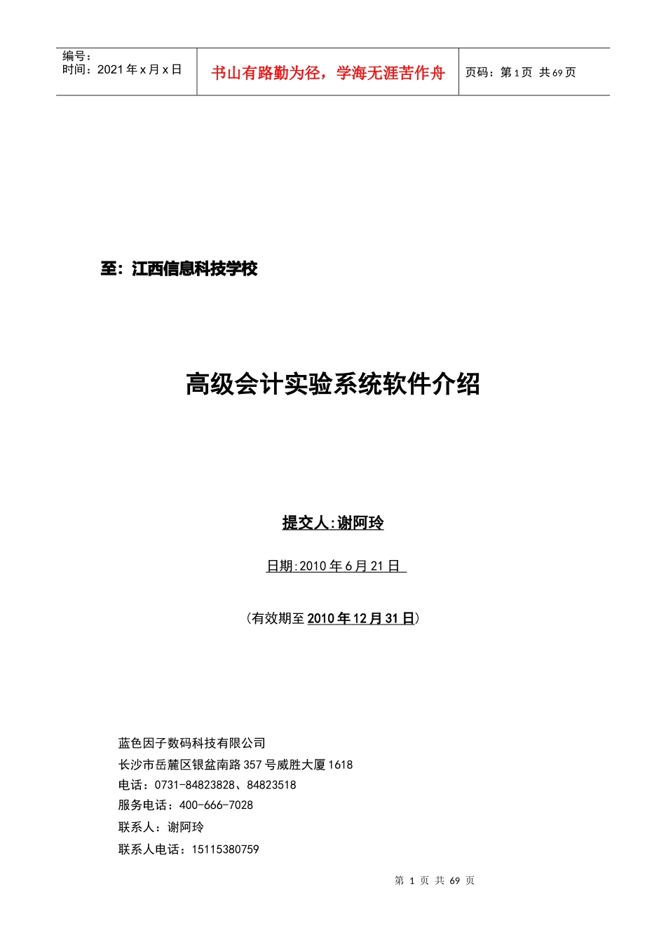 高级会计实验系统软件综合介绍_第1页