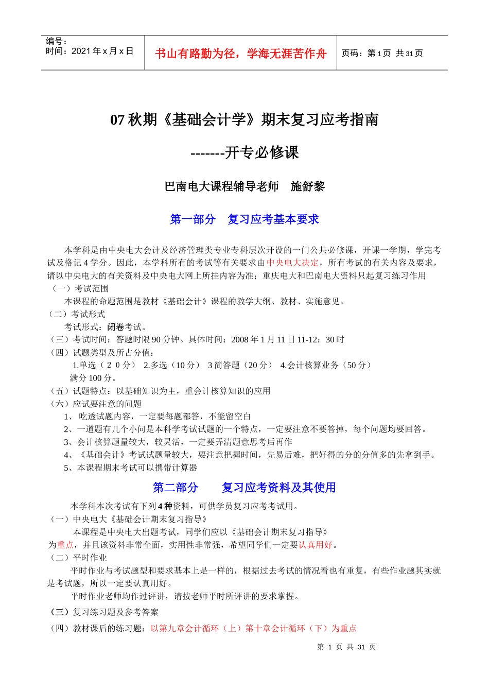 07秋期基础会计学期末复习应考指南_第1页