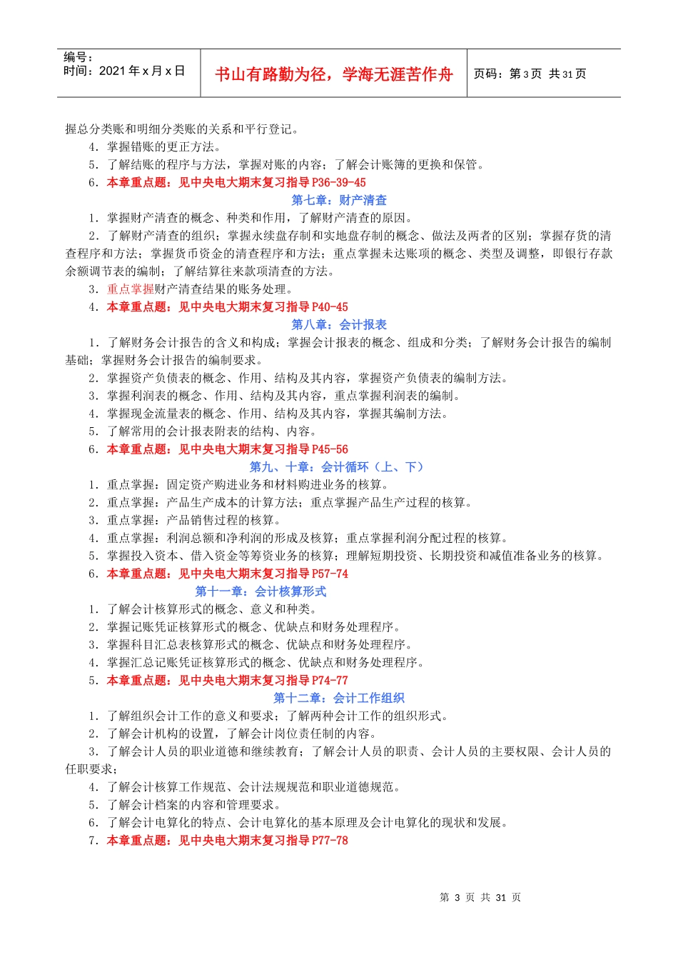 07秋期基础会计学期末复习应考指南_第3页