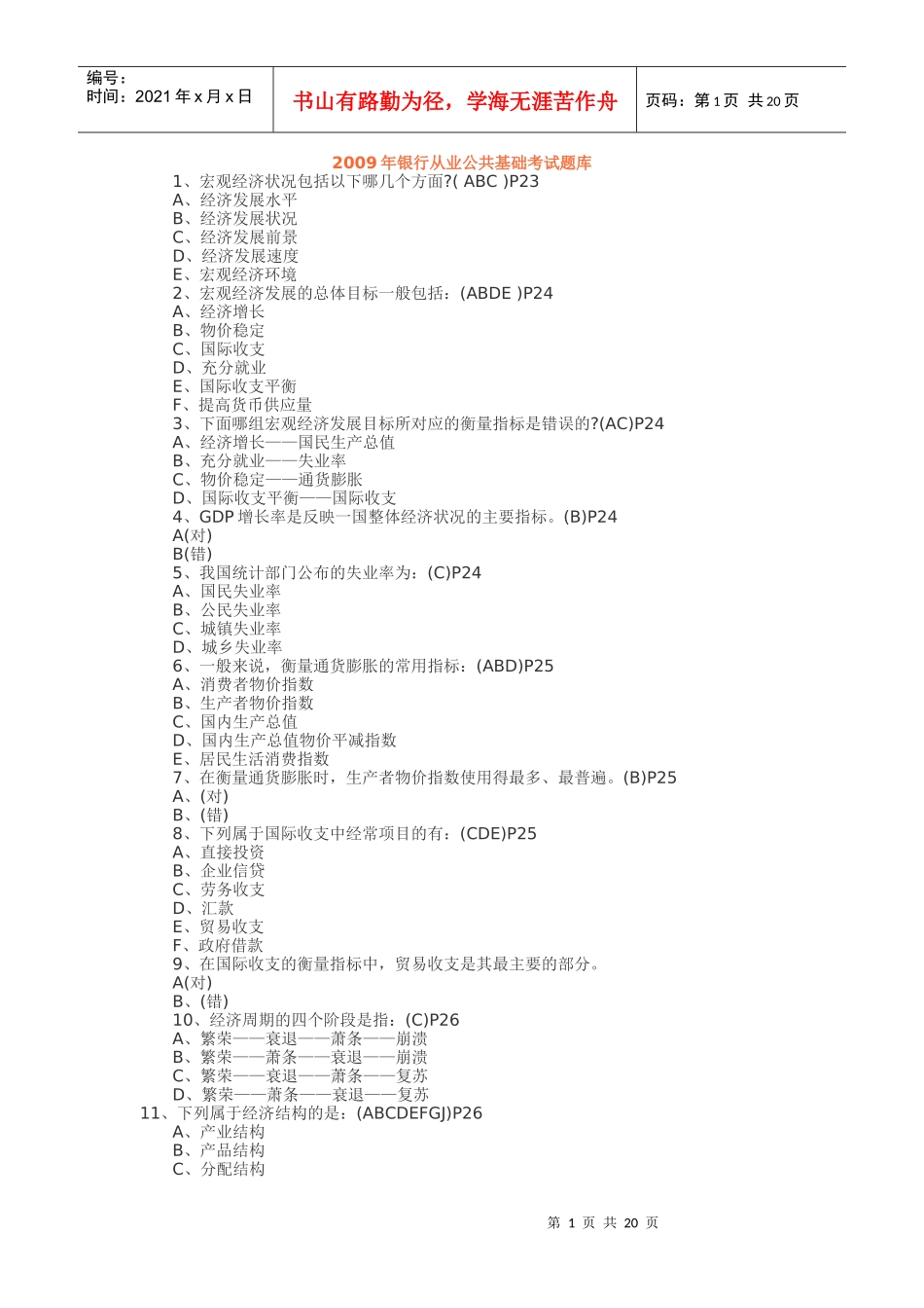 银行从业公共基础考试题库_第1页