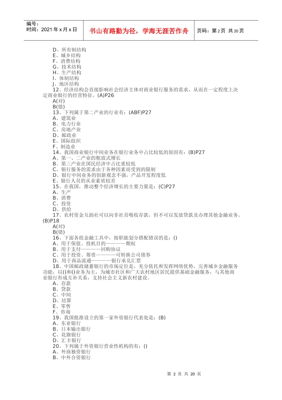 银行从业公共基础考试题库_第2页