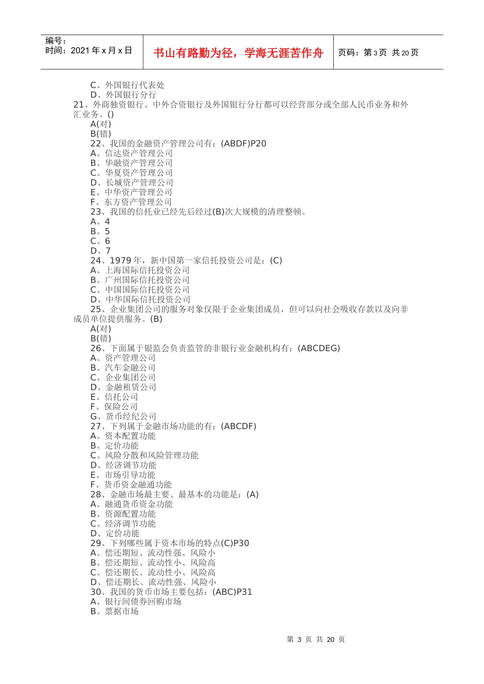 银行从业公共基础考试题库_第3页